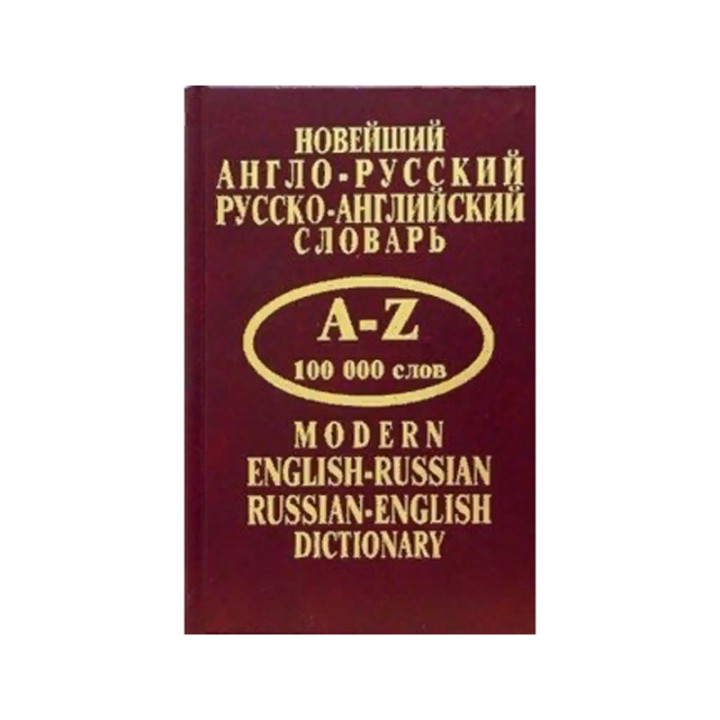 Новейший англо-русский, русско-английский словарь