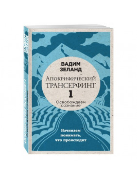 Апокрифический Трансерфинг -1. Освобождаем сознание: Начинаем понимать, что происходит