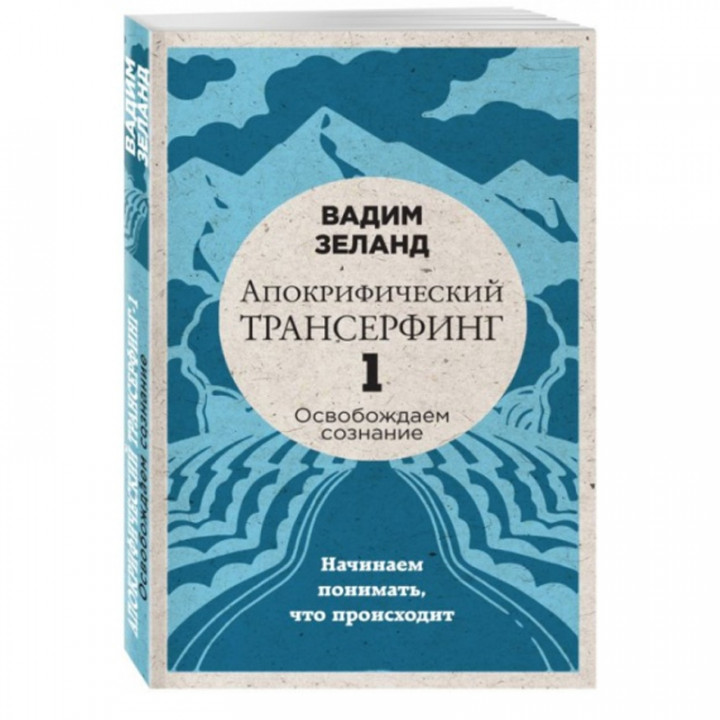 Апокрифический Трансерфинг -1. Освобождаем сознание: Начинаем понимать, что происходит