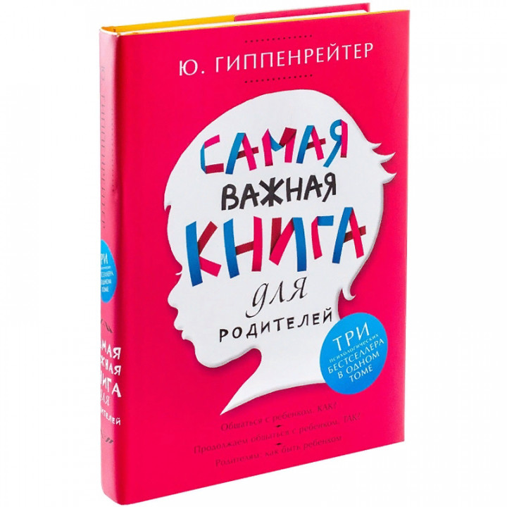 Самая важная книга для родителей