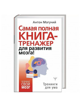 Самая полная книга-тренажер для развития мозга!