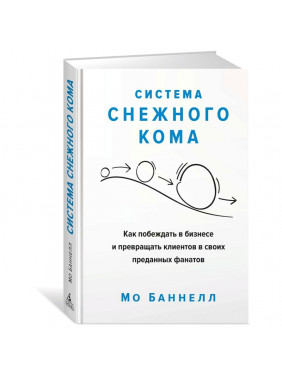 Система снежного кома