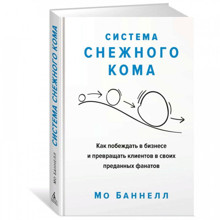 Система снежного кома