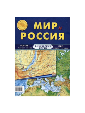 Карта складная. Мир и Россия (физические)