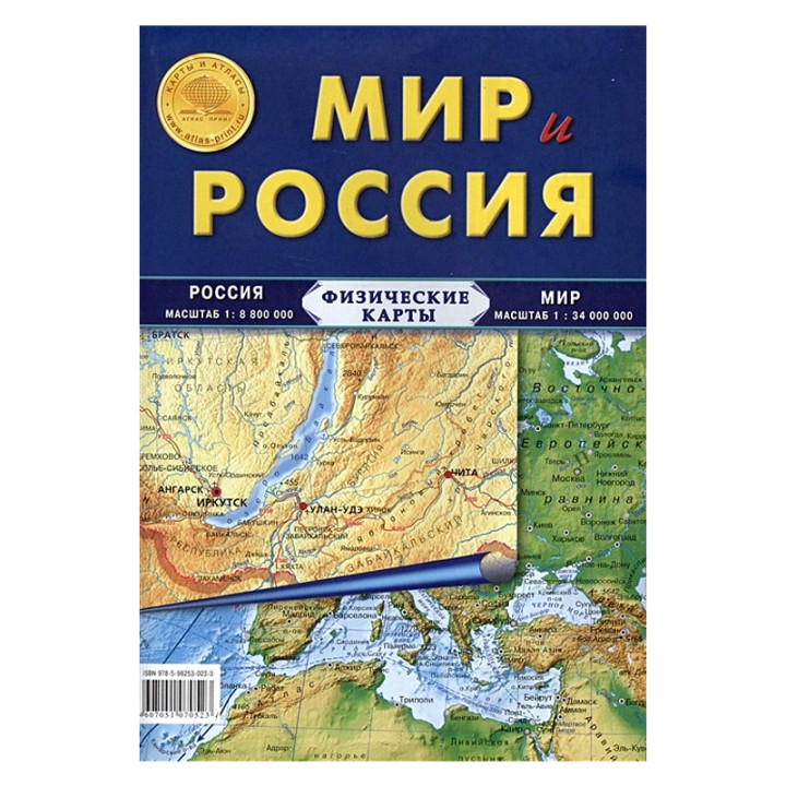 Карта складная. Мир и Россия (физические)