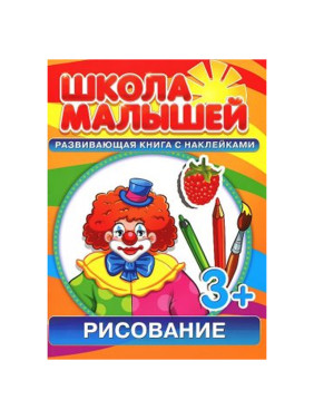 Школа малышей (3+) Рисование + наклейки