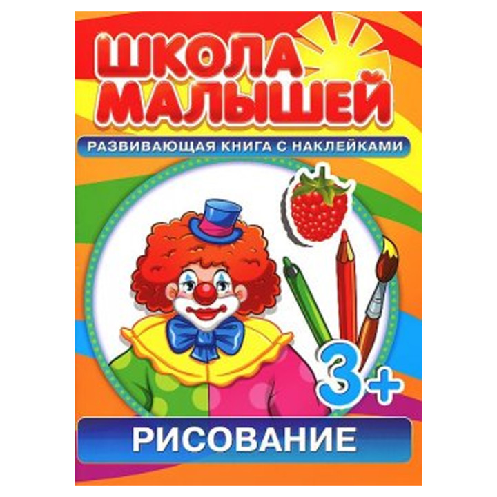 Школа малышей (3+) Рисование + наклейки