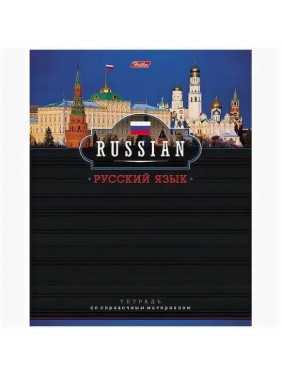 Тетрадь 46л.лин.скрепка HATBER, “Панорама РУССКИЙ ЯЗЫК“