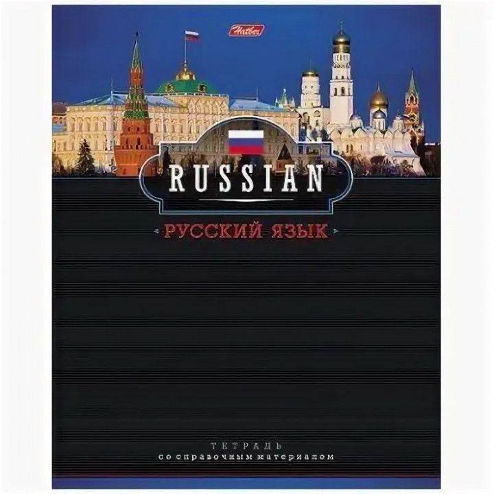 Тетрадь 46л.лин.скрепка HATBER, “Панорама РУССКИЙ ЯЗЫК“