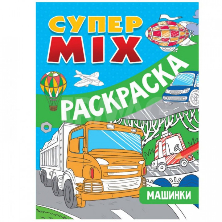 Супер MIX раскраска.