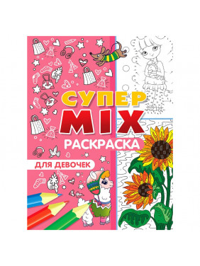 Супер MIX раскраска.