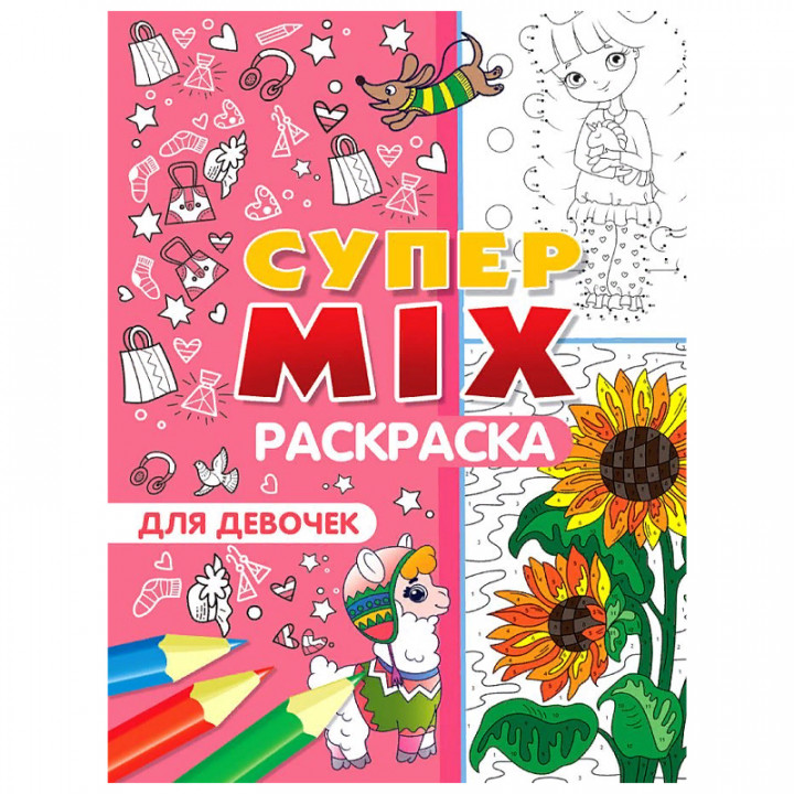 Супер MIX раскраска.