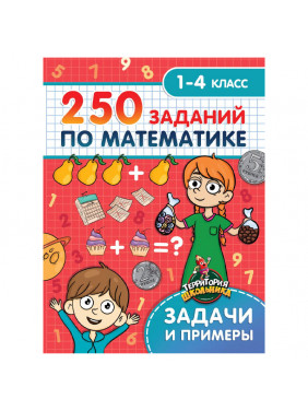 250 заданий по математике. 1-4 классы. Задачи и примеры