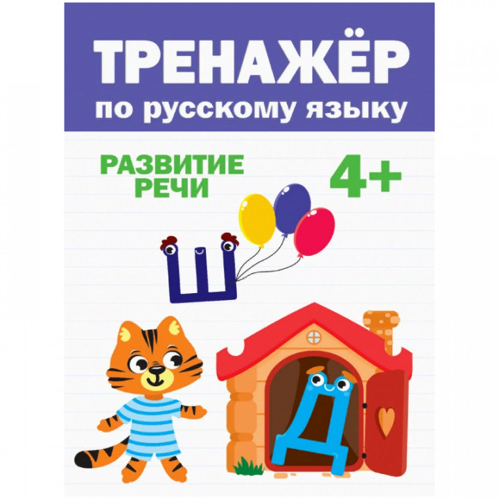 Тренажёр по русскому языку 3 книг