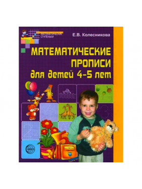 Матем. прописи для детей 4-5 лет