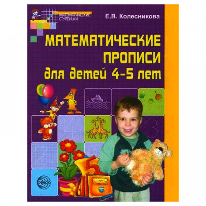 Матем. прописи для детей 4-5 лет