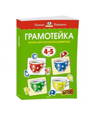 Грамотейка Интел. развитие Для детей 4-5 лет