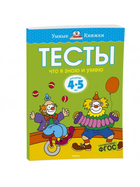 Тесты. Что я знаю и умею. Для детей 4-5 лет