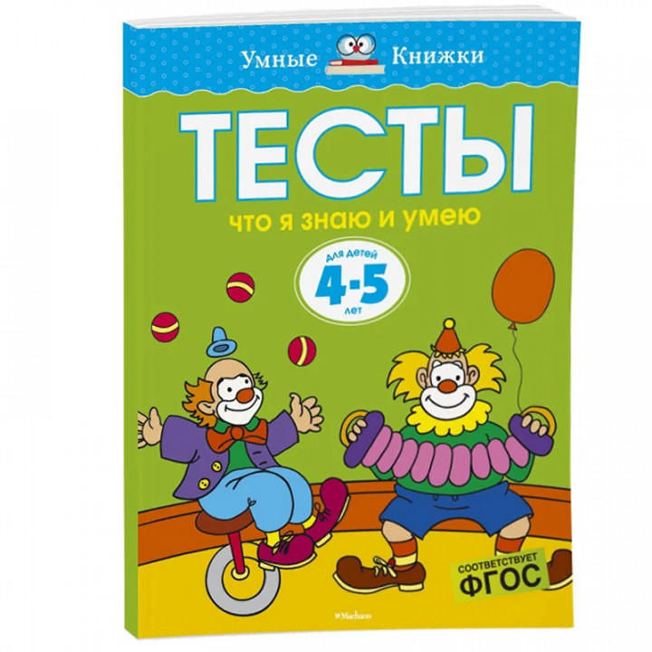 Тесты. Что я знаю и умею. Для детей 4-5 лет