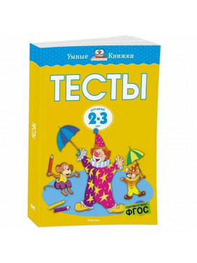 Тесты Для детей 2-3 лет