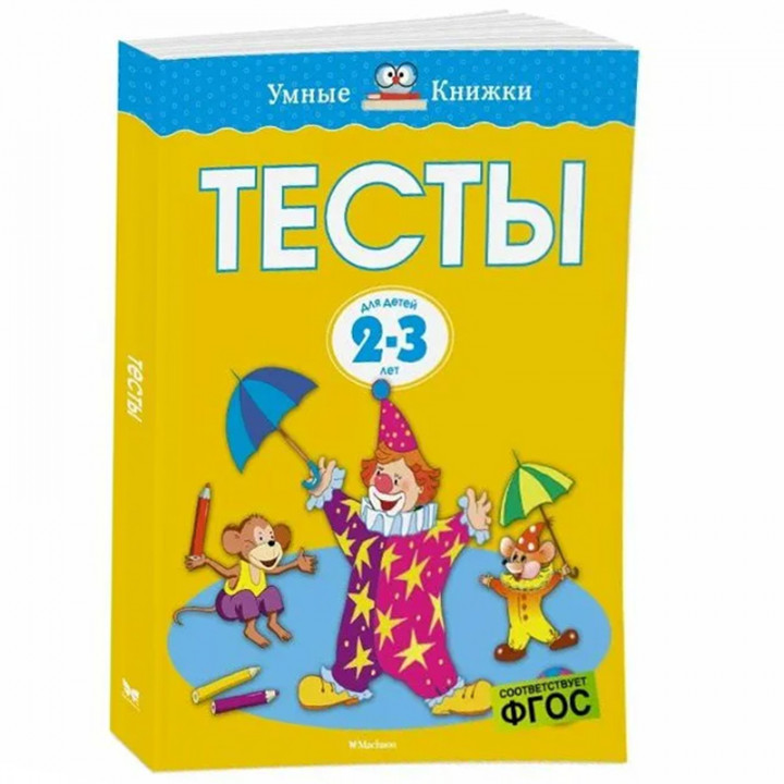 Тесты Для детей 2-3 лет