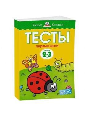 Тесты. Первые шаги. Для детей 2-3 лет