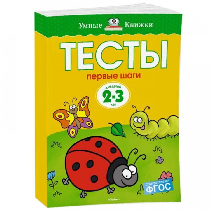 Тесты. Первые шаги. Для детей 2-3 лет