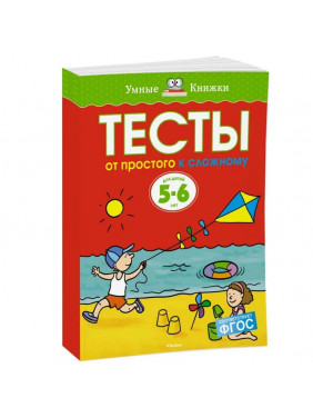 Machaon Тесты. От простого к сложному (5-6 лет)