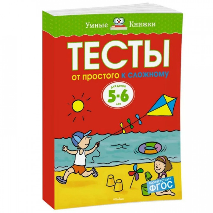 Machaon Тесты. От простого к сложному (5-6 лет)