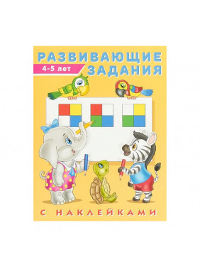 Развивающие задания с наклейками. 4-5 лет