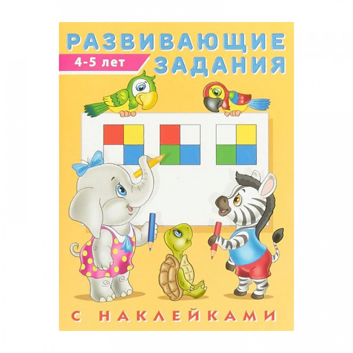 Развивающие задания с наклейками. 4-5 лет