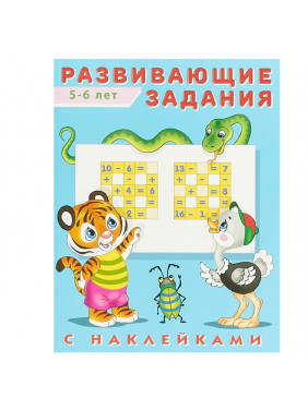 Развивающие задания с наклейками. 5-6 лет