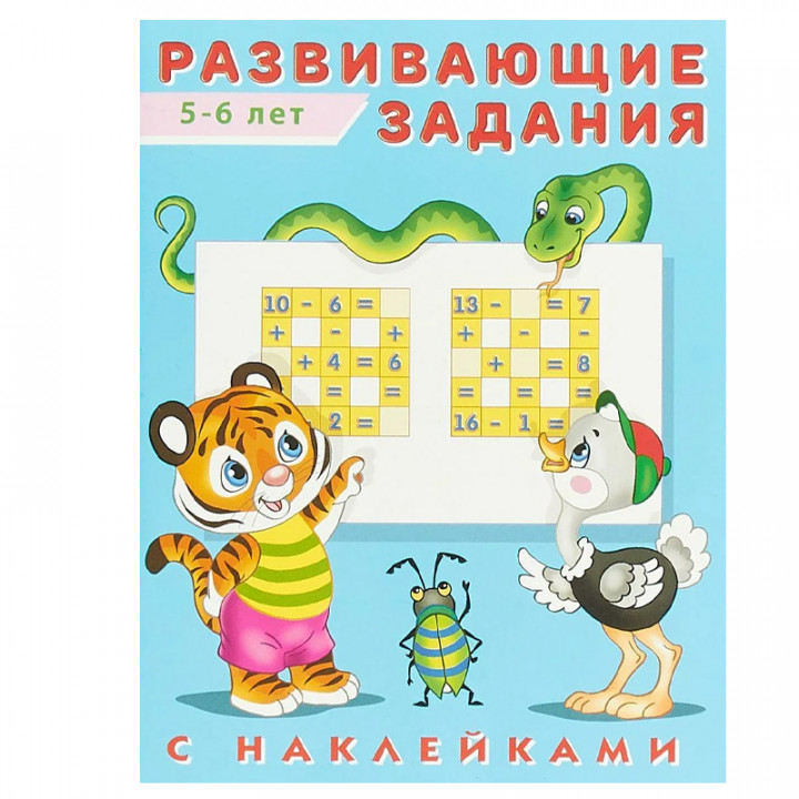 Развивающие задания с наклейками. 5-6 лет