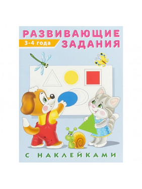 Развивающие задания с наклейками. 3-4 года