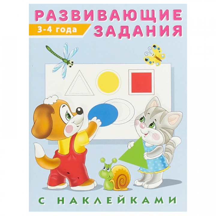 Развивающие задания с наклейками. 3-4 года