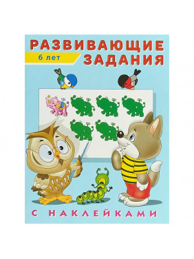 Развивающие задания с наклейками. 6 лет