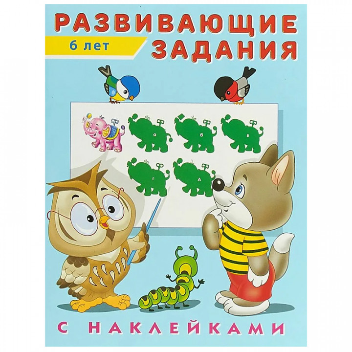 Развивающие задания с наклейками. 6 лет