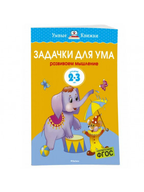 Задачки для ума Для детей 2-3 лет