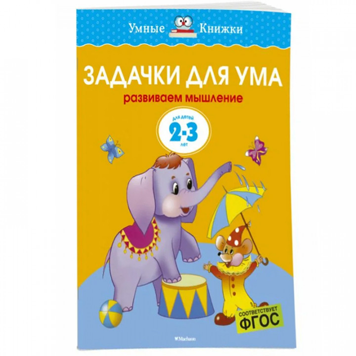 Задачки для ума Для детей 2-3 лет