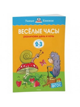 Веселые часы. Различаем день и ночь. Для детей 2-3 лет