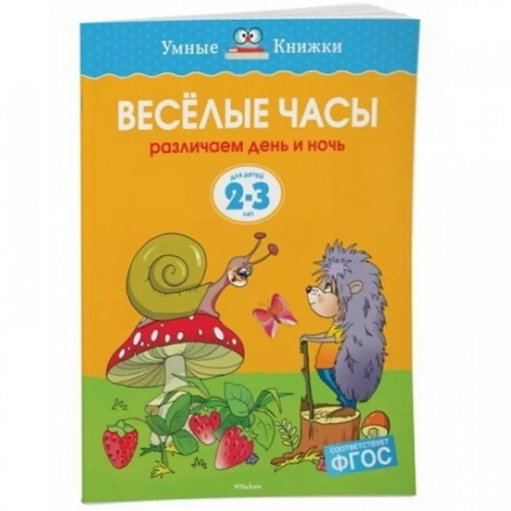 Веселые часы. Различаем день и ночь. Для детей 2-3 лет