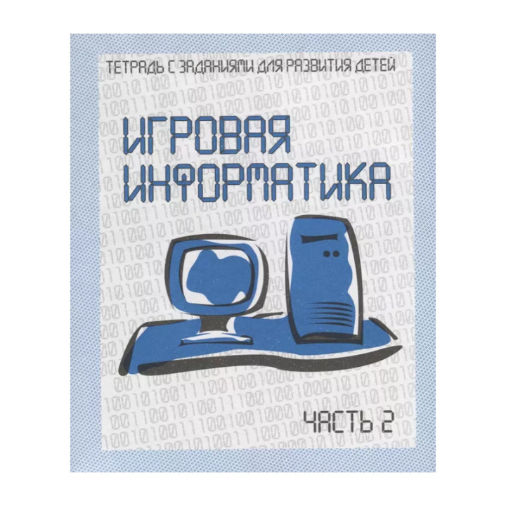 Игровая информатика1-2 часть (рабочая тетрадь для дошкольника)Тетрадь С Заданиями Для РазвитияДетей 