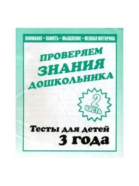 Тетрадь для детей 3 года Проверям знания дошкольника 1-2 ч