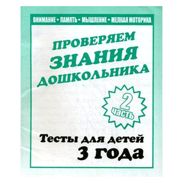 Тетрадь для детей 3 года Проверям знания дошкольника 1-2 ч