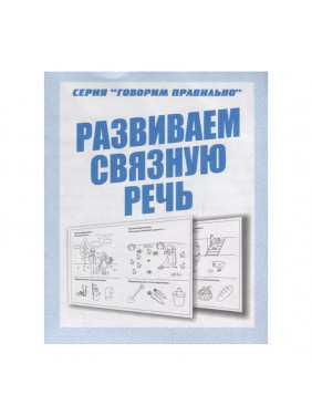 Говорим правильно. Развиваем связную речь. Рабочая тетрадь