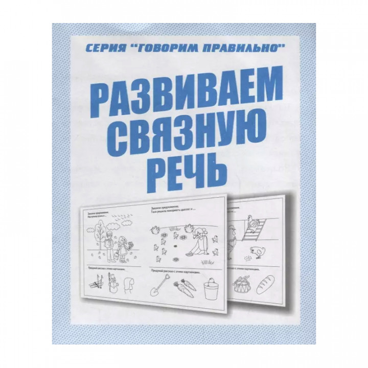 Говорим правильно. Развиваем связную речь. Рабочая тетрадь