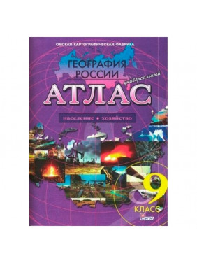 ОКФ Атлас 9 класс. География России " Население и хозяйство" Универсальный без контурных карт. ФГОС