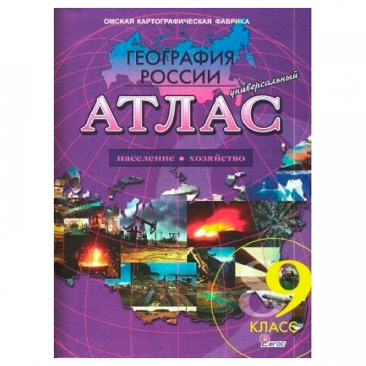 ОКФ Атлас 9 класс. География России " Население и хозяйство" Универсальный без контурных карт. ФГОС