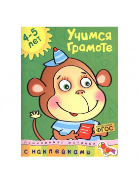 Учимся грамоте. 4-5 лет Учебное пособие с наклейками