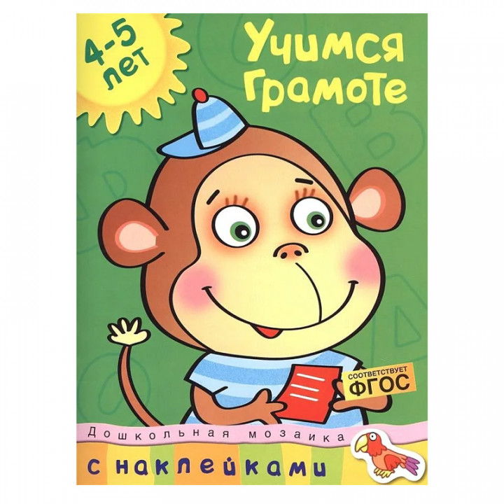 Учимся грамоте. 4-5 лет Учебное пособие с наклейками